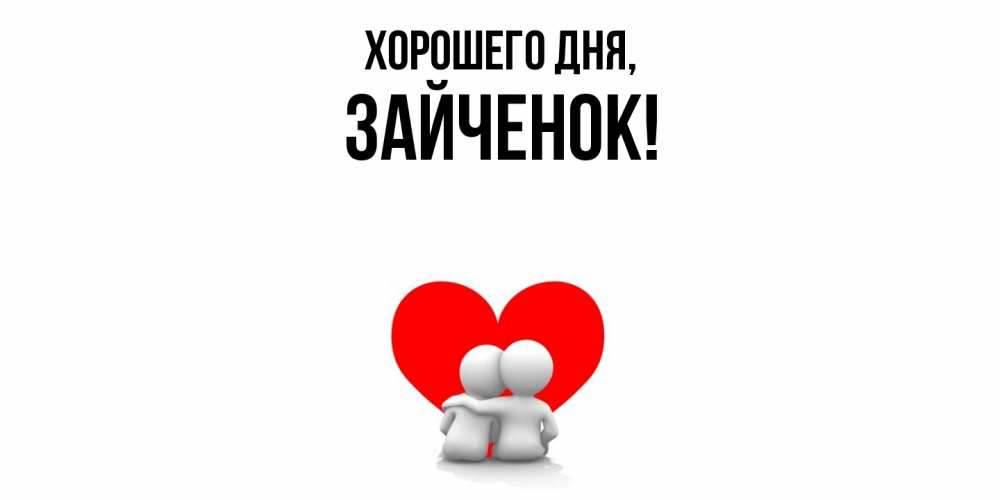 Открытка  для любимых и родных. Зайченок, Хорошего дня  