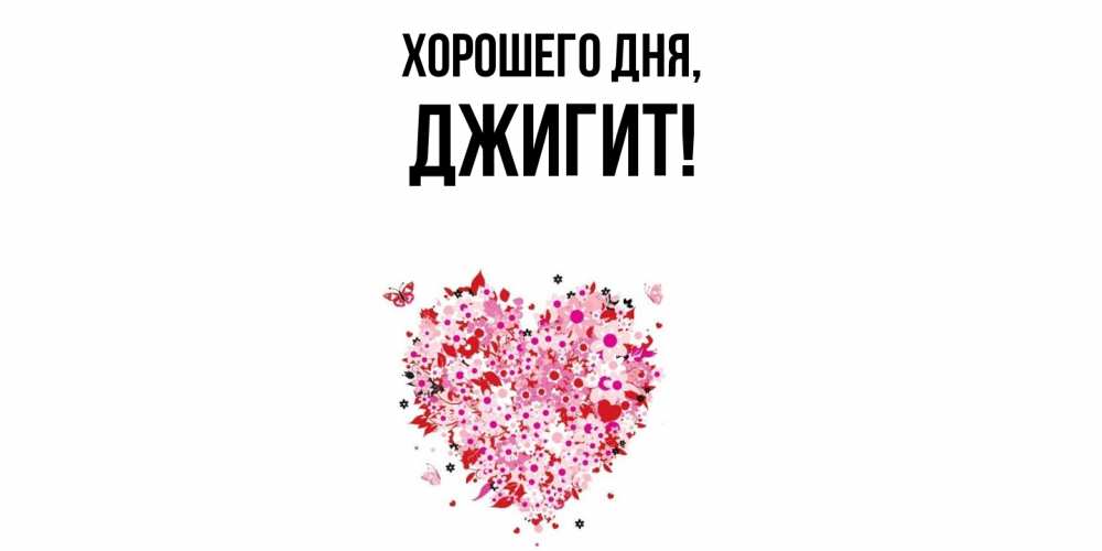 Открытка  для любимых и родных. джигит, Хорошего дня  