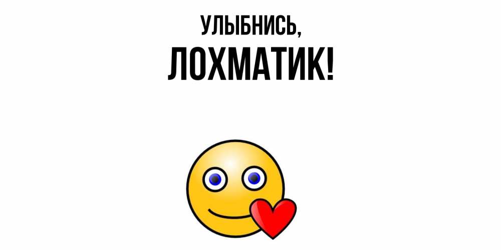 Открытка  для любимых и родных. лохматик, Улыбнись  