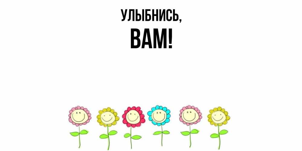 Открытка с именем, Вам, Улыбнись