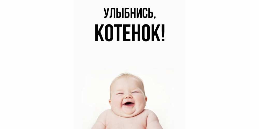 Картинка Улыбнись, Котенок