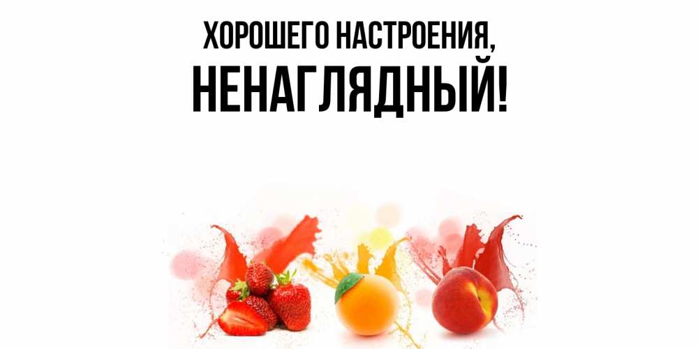 Картинка Хорошего настроения, ненаглядный