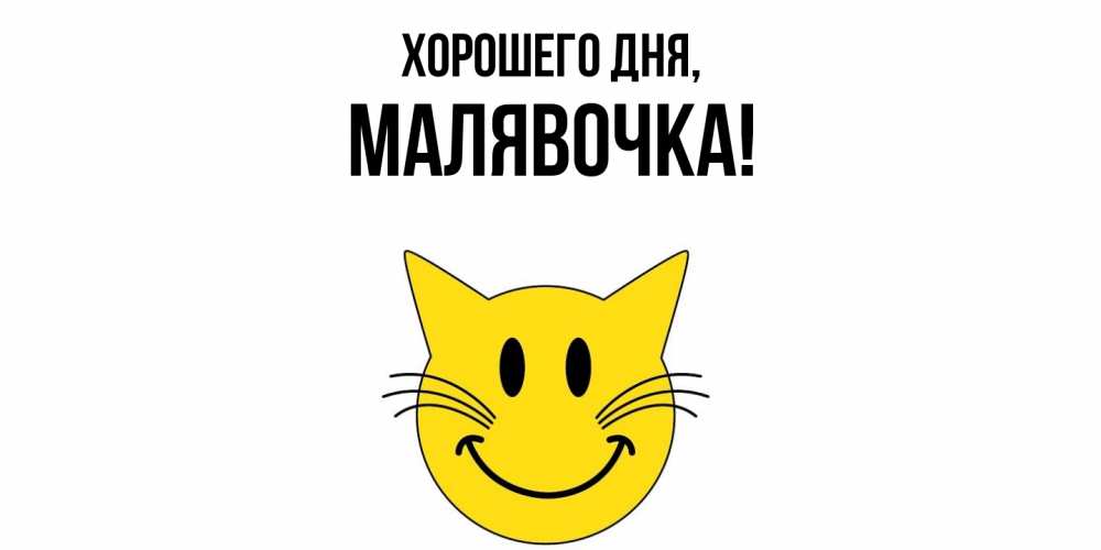 Открытка  для любимых и родных. малявочка, Хорошего дня  