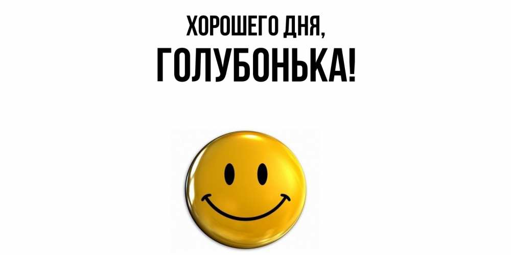 Картинка Хорошего дня, голубонька