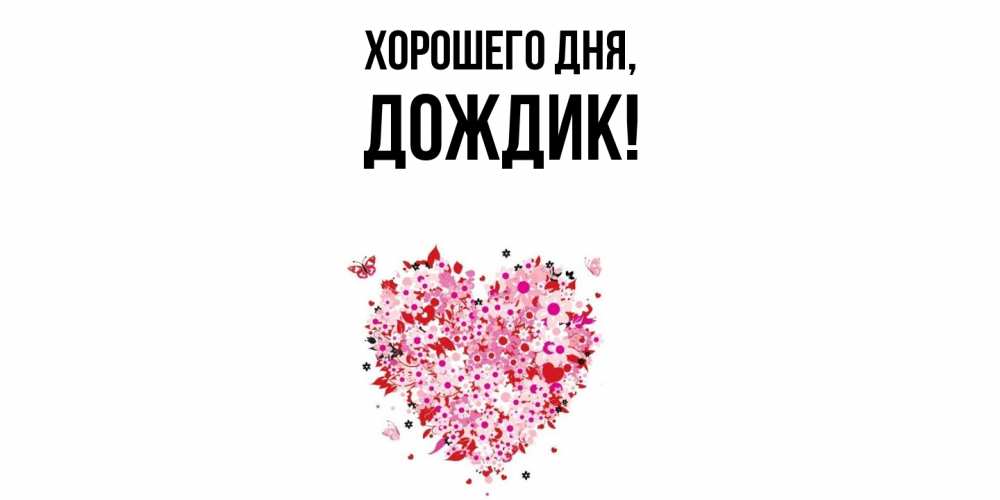 Открытка  для любимых и родных. дождик, Хорошего дня  