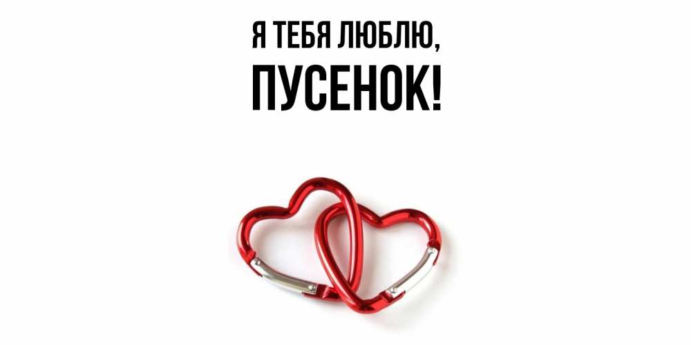 Открытка  для любимых и родных. пусенок, Я тебя люблю  