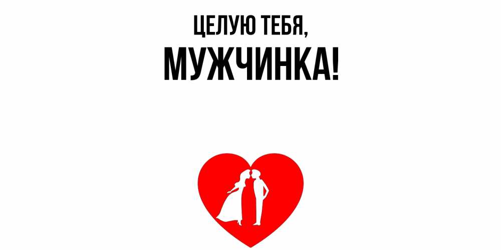 Открытка  для любимых и родных. мужчинка, Целую тебя  