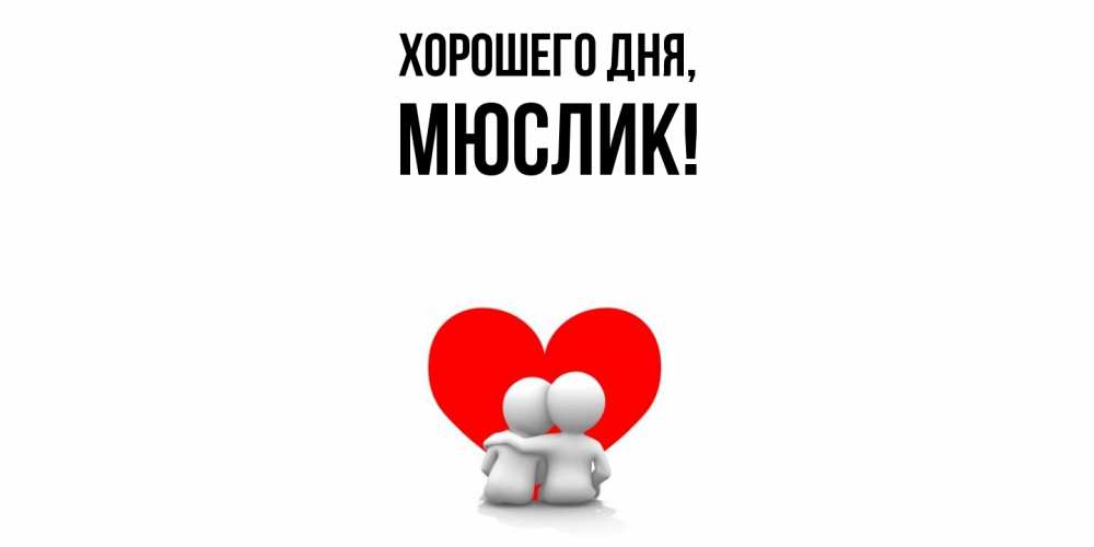 Открытка  для любимых и родных. мюслик, Хорошего дня  