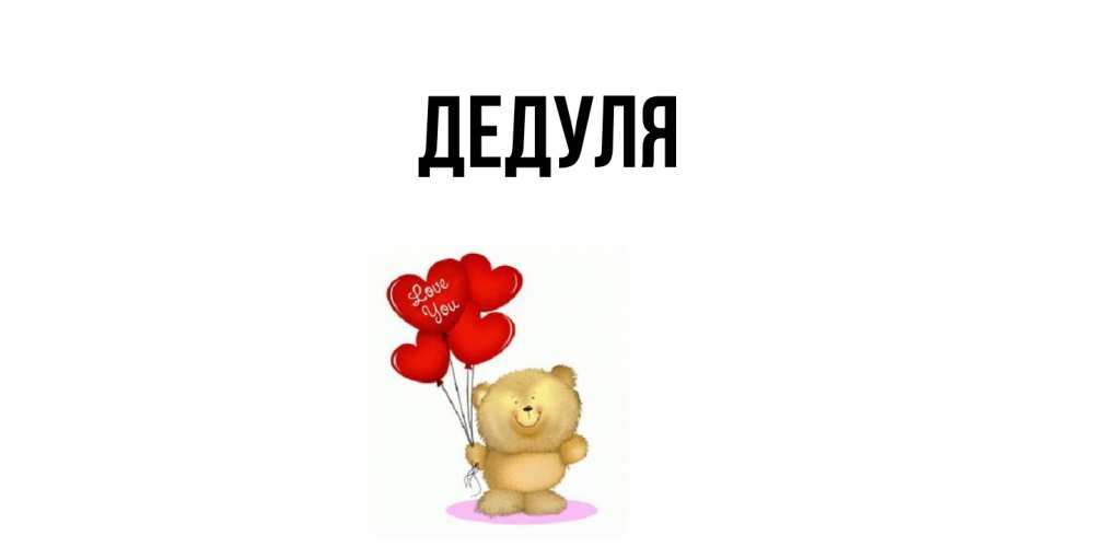 Картинка  с именем , Дедуля