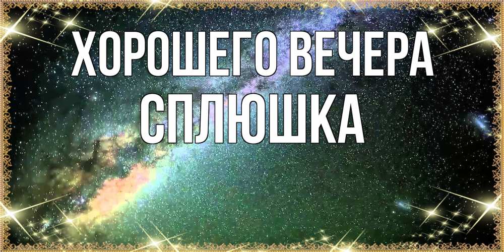 Открытка  для любимых и родных. сплюшка, Хорошего вечера  