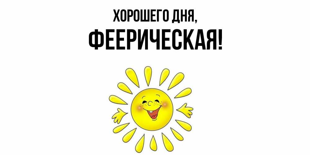Открытка  для любимых и родных. фееpическая, Хорошего дня  