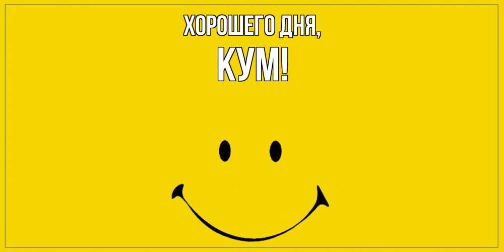 Открытка  для любимых и родных. Кум, Хорошего дня  