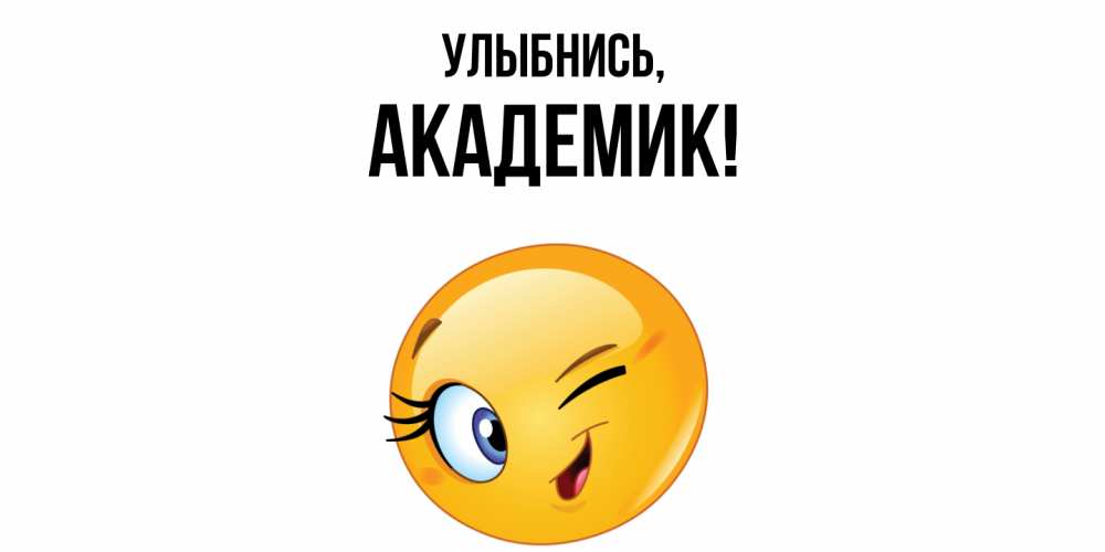Открытка  для любимых и родных. академик, Улыбнись  