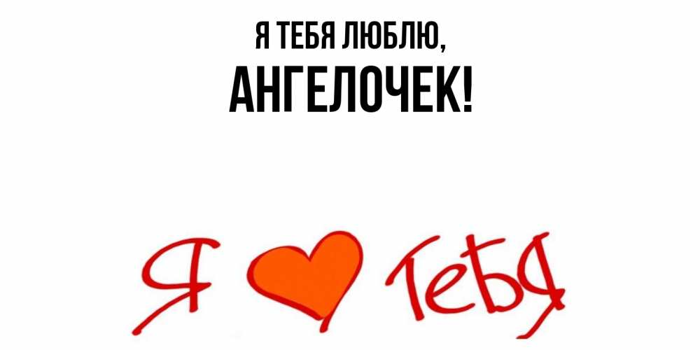 Открытка  для любимых и родных. ангелочек, Я тебя люблю  