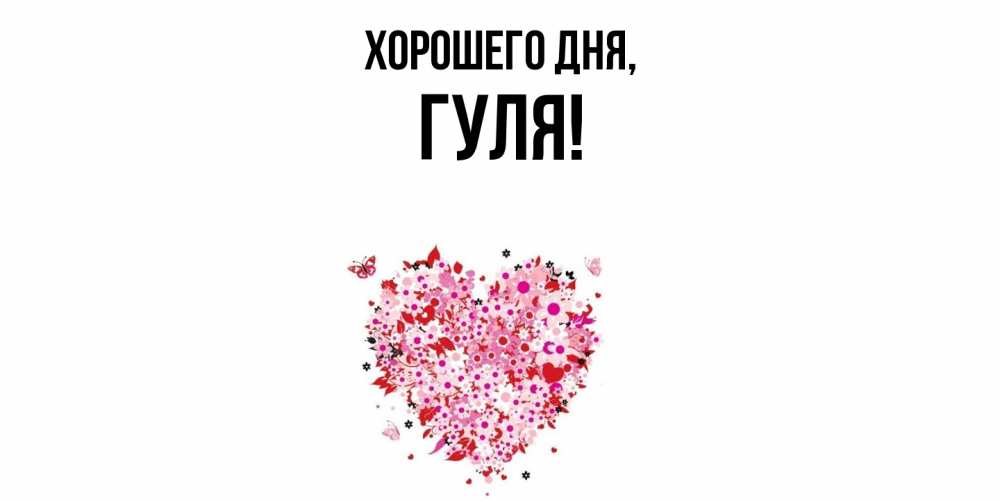 Открытка  для любимых и родных. гуля, Хорошего дня  