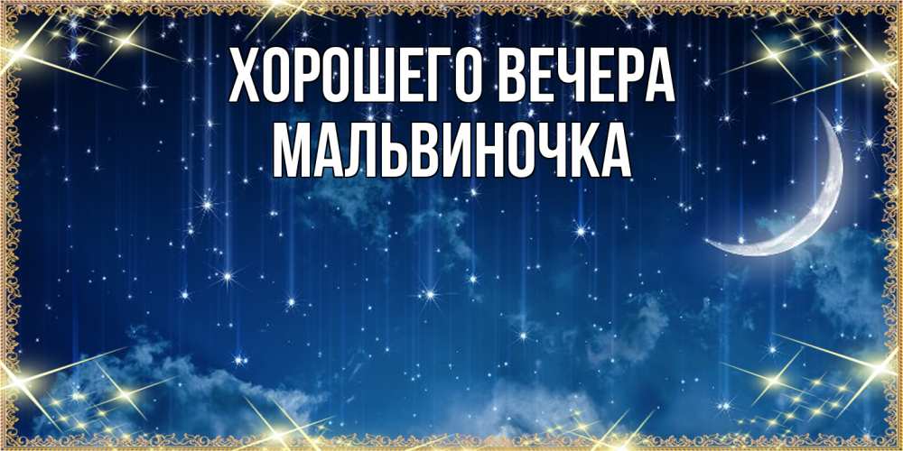 Открытка  для любимых и родных. мальвиночка, Хорошего вечера  