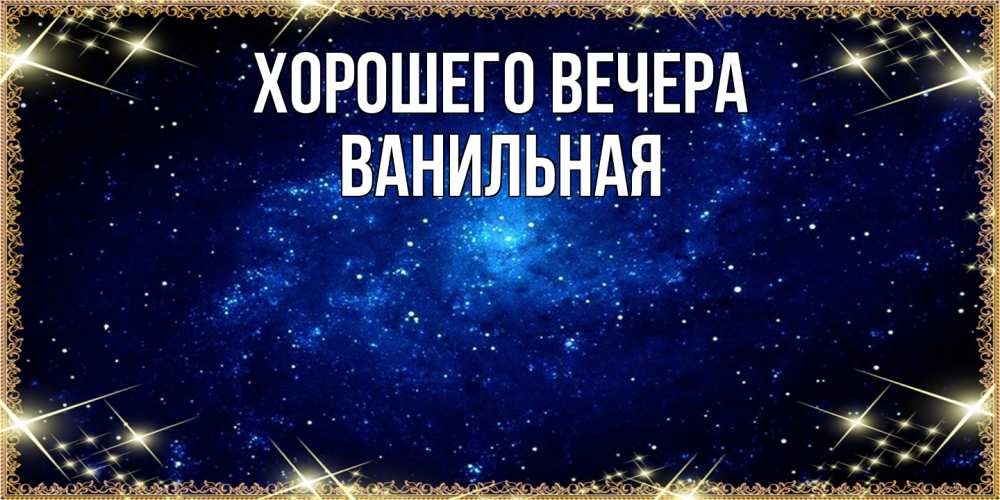 Открытка с именем, ванильная, Хорошего вечера