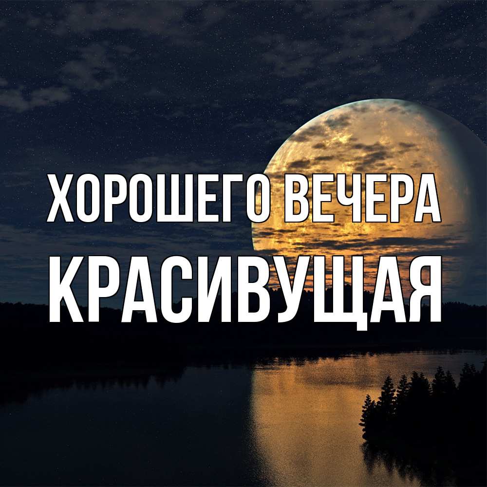 Открытка с именем, красивущая, Хорошего вечера