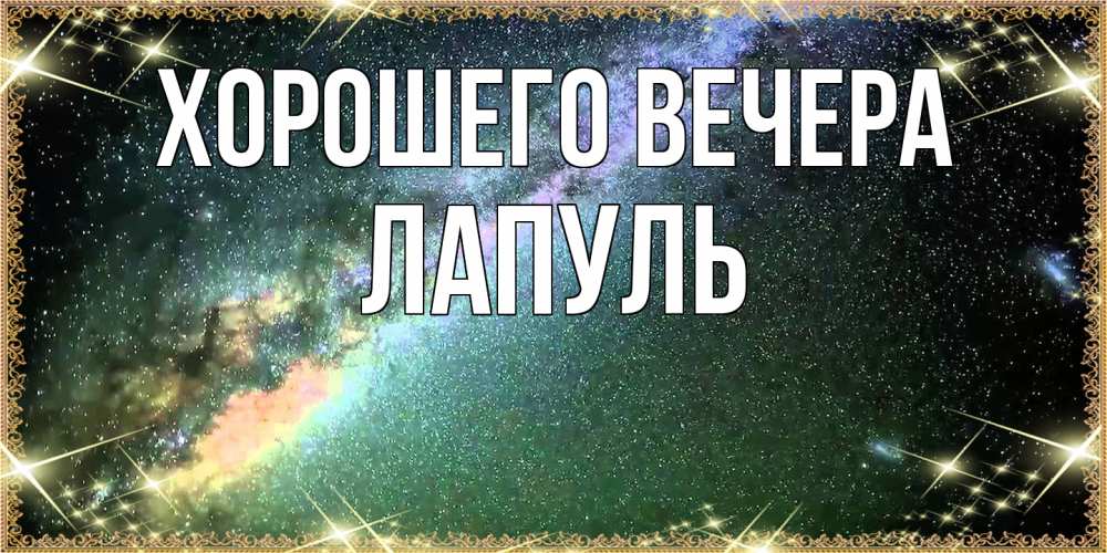 Картинка Хорошего вечера, лапуль