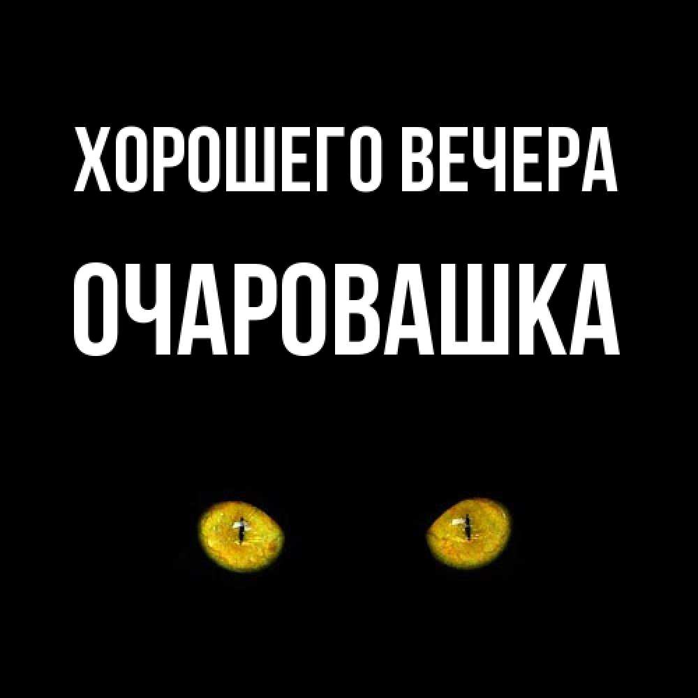 Картинка Хорошего вечера, очаровашка