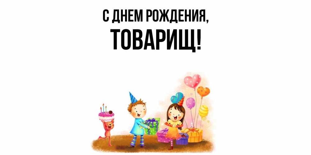 Открытка  для любимых и родных. Товарищ, С днем рождения  
