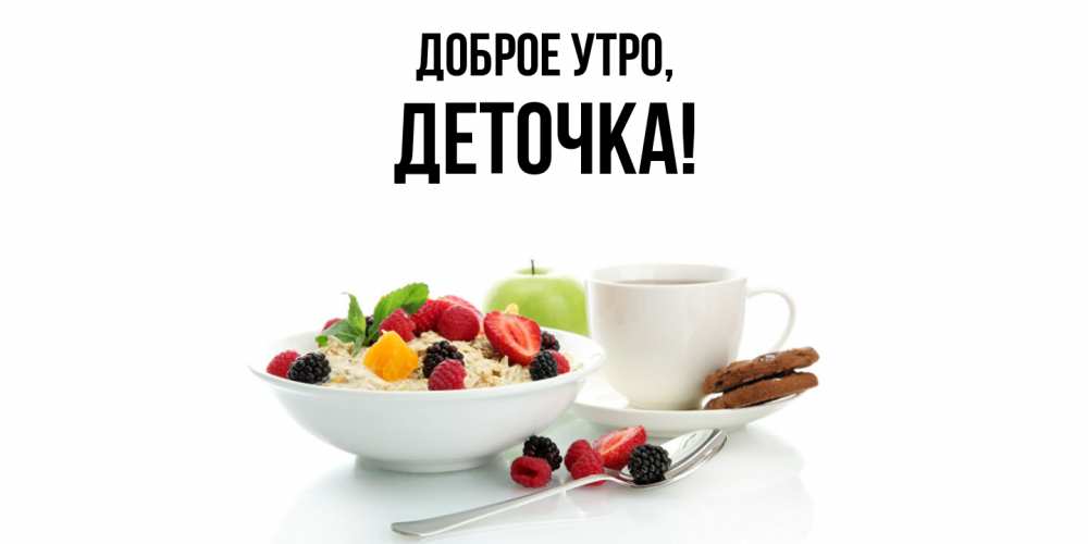Открытка  для любимых и родных. деточка, Доброе утро  