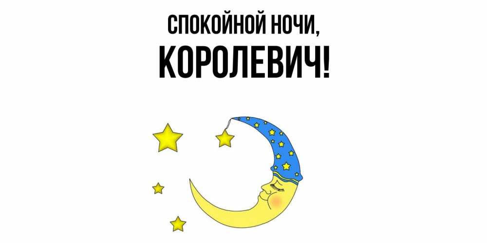 Открытка  для любимых и родных. королевич, Спокойной ночи  