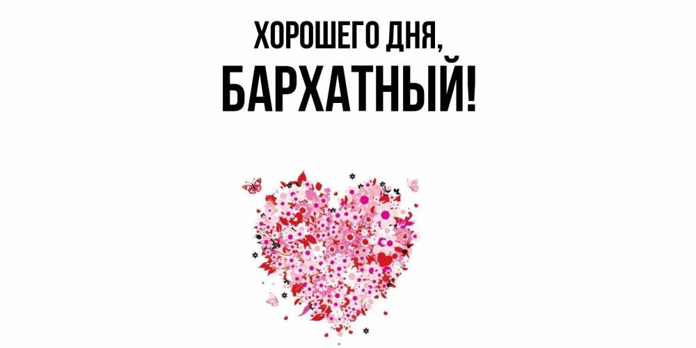 Открытка  для любимых и родных. бархатный, Хорошего дня  