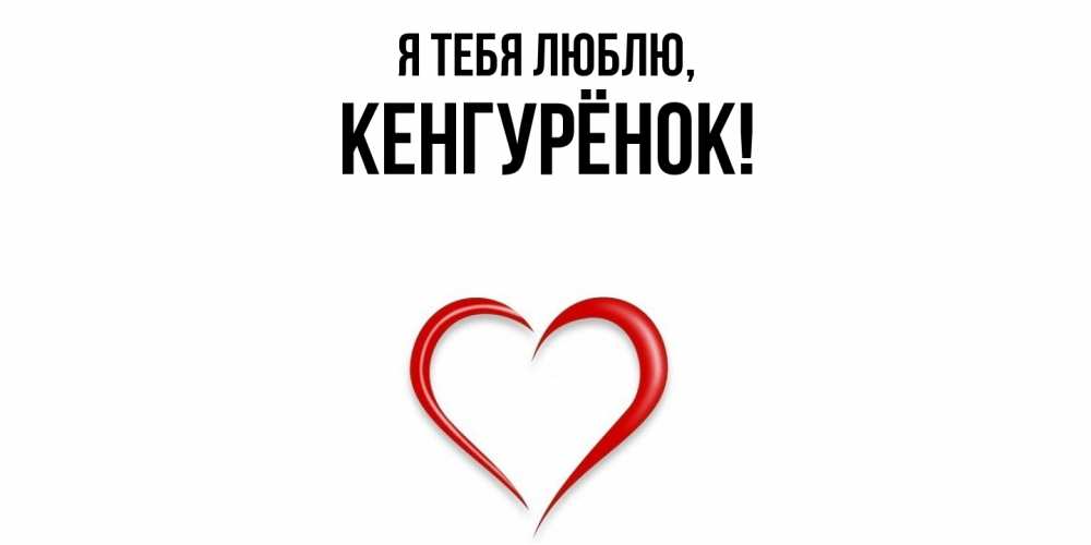 Открытка  для любимых и родных. кенгурёнок, Я тебя люблю  