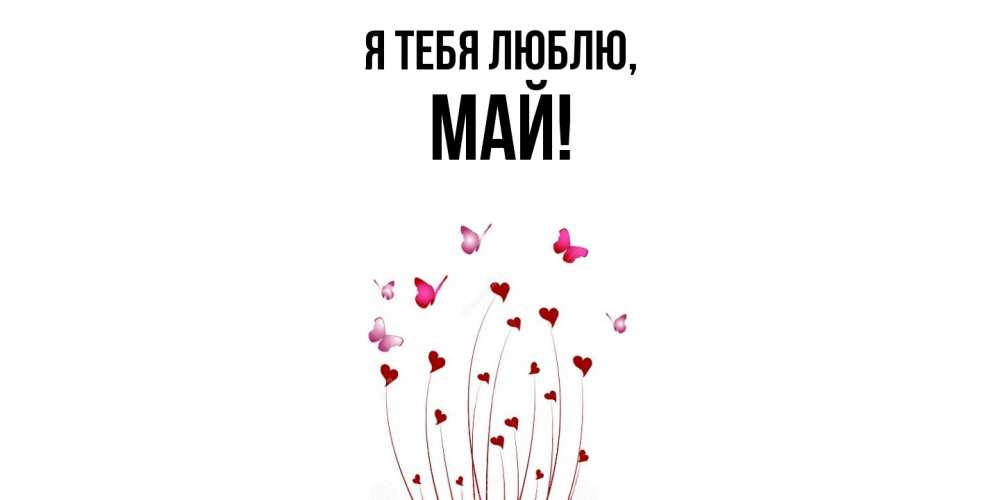 Картинка Я тебя люблю, май
