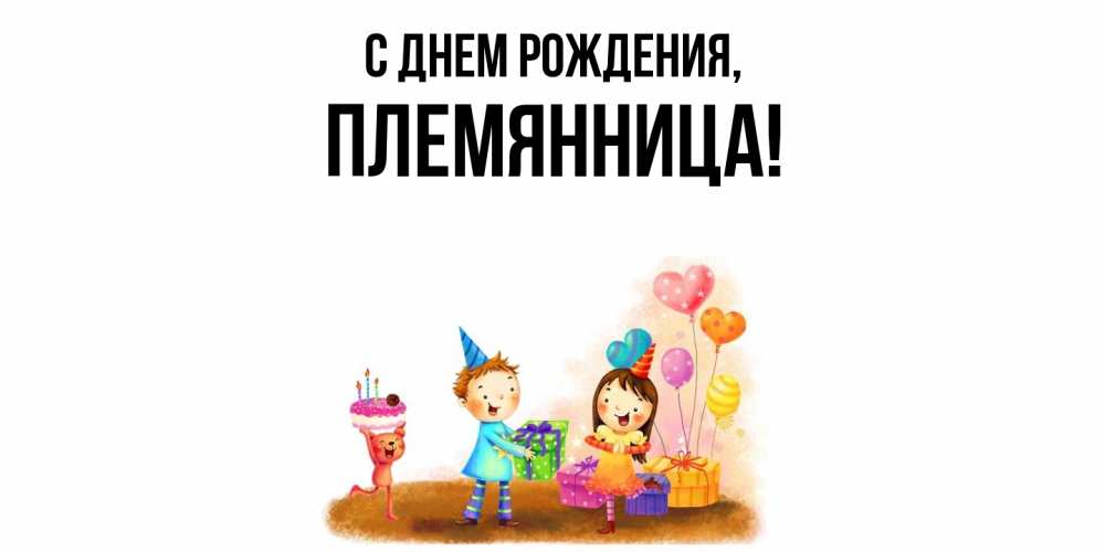 Открытка  для любимых и родных. Племянница, С днем рождения  