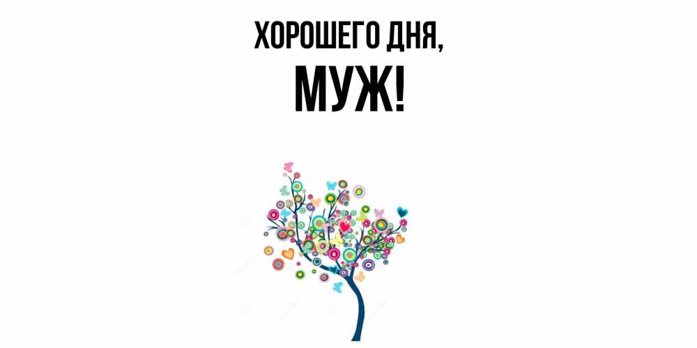 Картинка Хорошего дня, Муж