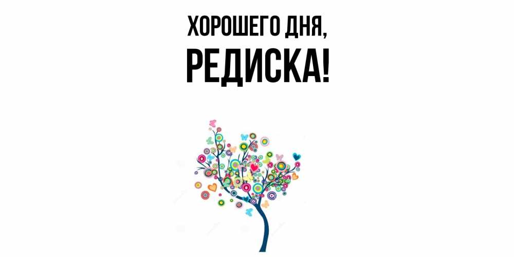 Картинка Хорошего дня, редиска