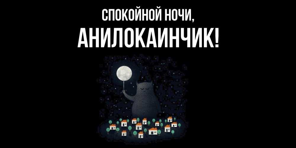 Открытка  для любимых и родных. анилокаинчик, Спокойной ночи  