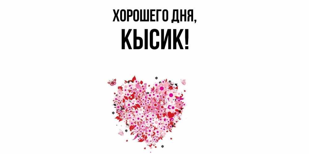 Открытка  для любимых и родных. кысик, Хорошего дня  