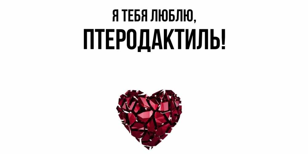 Открытка  для любимых и родных. птеродактиль, Я тебя люблю  