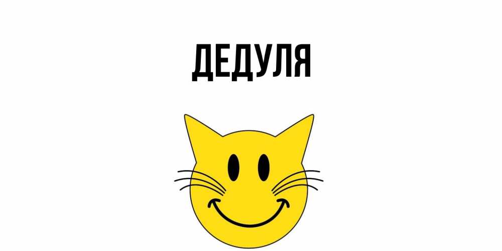 Картинка  с именем , Дедуля