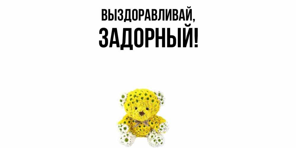 Открытка  для любимых и родных. задорный, Выздоравливай  