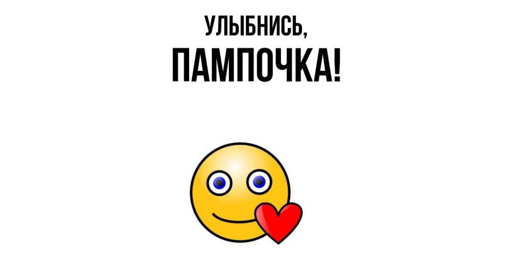 Открытка  для любимых и родных. пампочка, Улыбнись  