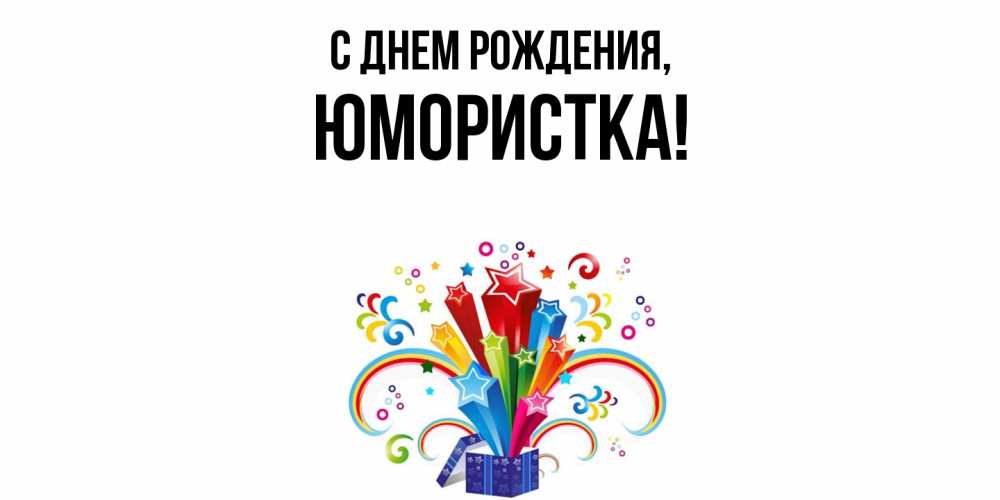 Открытка  для любимых и родных. юмористка, С днем рождения  