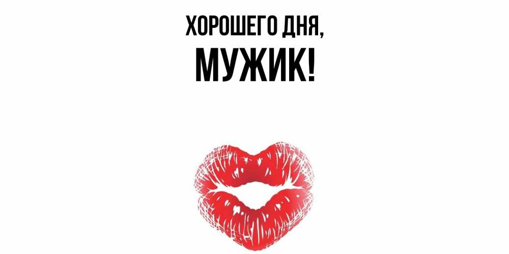 Картинка Хорошего дня, Мужик