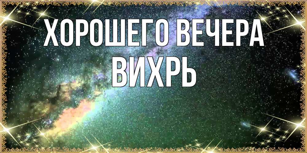 Открытка  для любимых и родных. вихрь, Хорошего вечера  