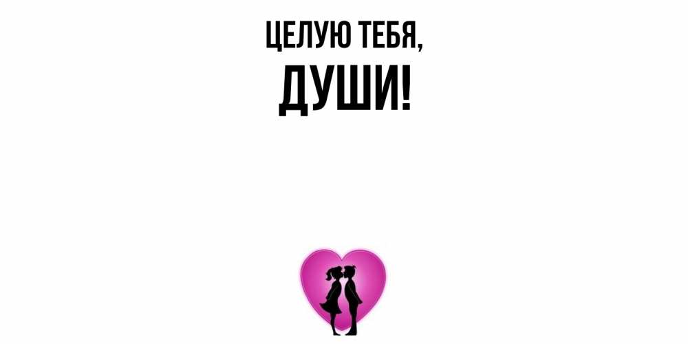 Открытка  для любимых и родных. души, Целую тебя  