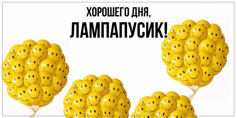 Открытка  для любимых и родных. лампапусик, Хорошего дня  