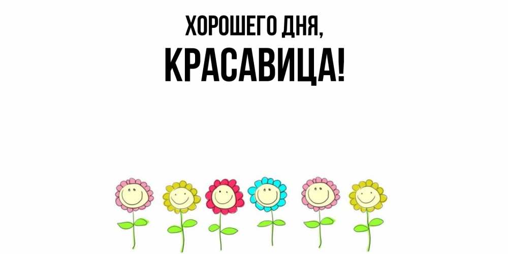 Открытка  для любимых и родных. красавица, Хорошего дня  