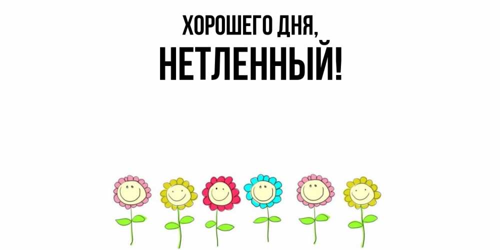 Открытка  для любимых и родных. нетленный, Хорошего дня  