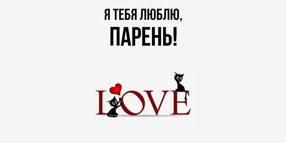 Открытка  для любимых и родных. парень, Я тебя люблю  