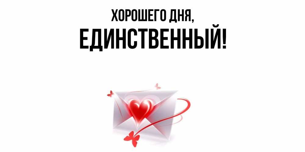 Открытка  для любимых и родных. единственный, Хорошего дня  