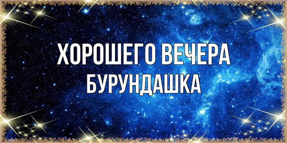 Картинка Хорошего вечера, бурундашка
