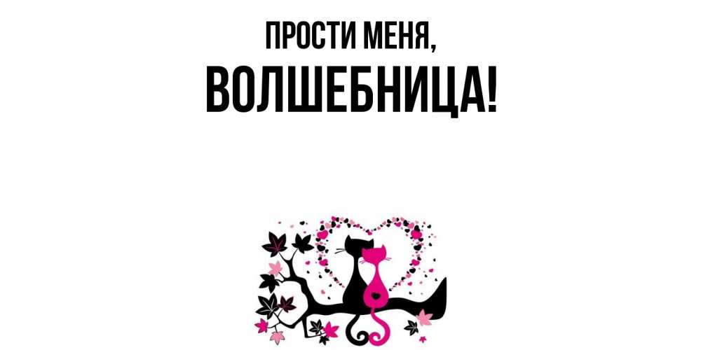 Картинка Прости меня, волшебница